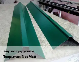 Конек кровельный полукруглый NeoMatt